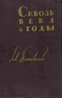 Книга Пеньковский Л. Сквозь века и годы, 11-9528, Баград.рф